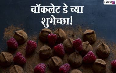 Happy Chocolate Day 2022 Wishes In Marathi: चॉकलेट डे च्या शुभेच्छा WhatsApp Status, Facebook Messages द्वारा देत गोड करा आजचा दिवस!