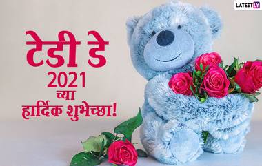 Teddy Day 2021 Images: टेडी डे निमित्त मराठमोळी HD Greetings, Wallpapers, Wishes शेअर करून तुमच्या जोडीदारांना द्या खास शुभेच्छा!