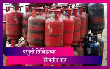 LPG Gas Cylinder: विना अनुदानित घरगुती सिलिंडरच्या किंमतीत पुन्हा वाढ; जाणून घ्या आताच्या कीमती