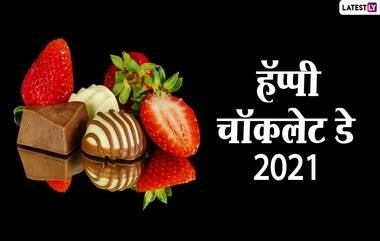 Chocolate Day 2021 Wishes in Marathi: चॉकलेट डे निमित्त मराठी शुभेच्छा संदेश, Messages, Gifs शेअर करुन तुमच्या पार्टनरचा दिवस करा गोड!