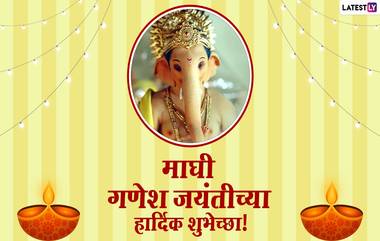 Ganesh Jayanti 2021 Wishes in Marathi: माघी गणेश जयंती निमित्त मराठी शुभेच्छा संदेश, Messages शेअर करुन साजरा करा गणपती बाप्पाचा जन्मदिवस!