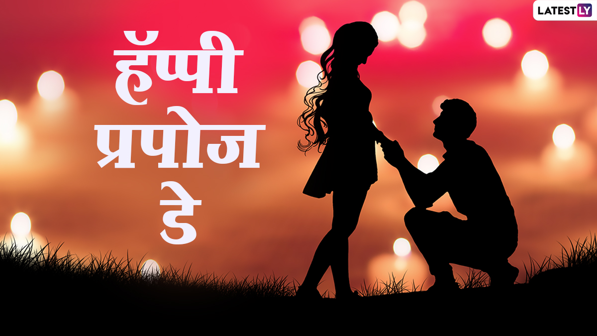 Happy Propose Day 2021 Images: प्रपोज डे च्या निमित्ताने ‘या’ HD Greetings, Wishes, Messages, Facebook, Whatsapp Status च्या माध्यमातून तुमच्या पार्टनरला करा खुश