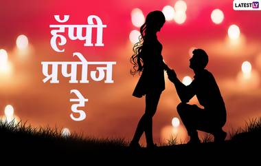 Happy Propose Day 2021 Images: प्रपोज डे च्या निमित्ताने ‘या’ HD Greetings, Wishes, Messages, Facebook, Whatsapp Status च्या माध्यमातून तुमच्या पार्टनरला करा खुश