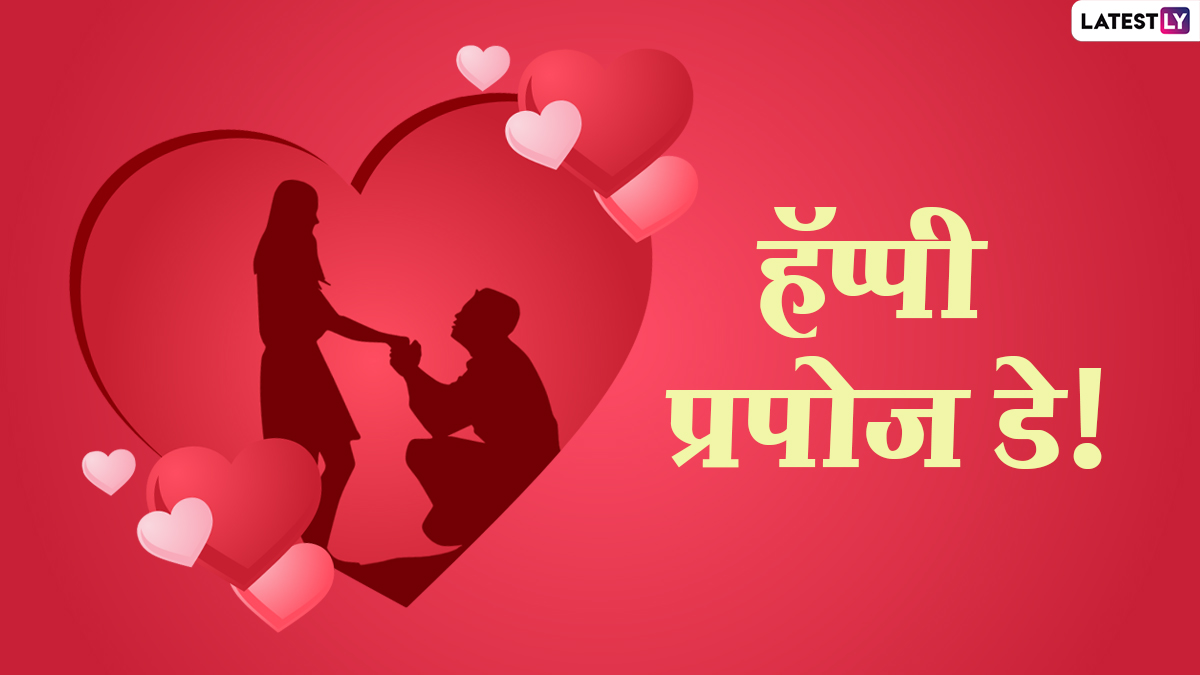 Happy Propose Day 2021 Wishes: प्रपोज डे निमित्त मराठी Messages, WhatsApp Status, Wallpapers पार्टनरला पाठवत सांगा आपल्या मनातील भावना