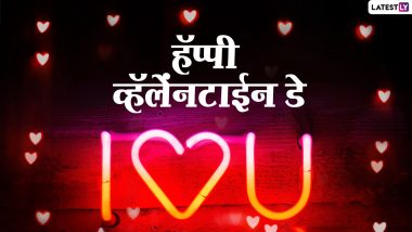 Valentine's Day 2021 Wishes in Marathi: व्हॅलेंटाईन डे च्या शुभेच्छा Messages, WhatsApp Status द्वारे व्यक्त करा तुमचे अव्यक्त प्रेम!