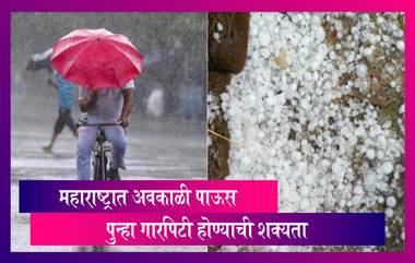 Rain in Maharashtra: महाराष्ट्राला अवकाळी पावसाचा फटका; पुढचे तीन दिवस ‘या’ जिल्ह्यांना सतर्कतेचा इशारा