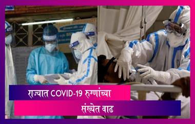 Maharashtra Coronavirus Update: राज्यात पुन्हा एकदा कोविड-19 रुग्णांच्या आकडेवारीत सर्वाधिक वाढ