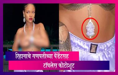 Rihanna Topless Photoshoot With Ganesh Pendant: गणपतीचं पेंडेंट घालून रिहानाचे टॉपलेस फोटोशूट