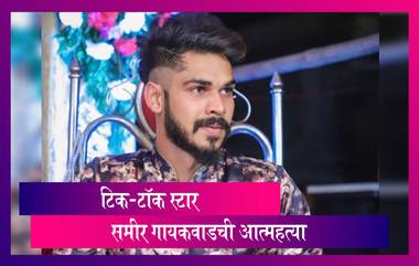 Sameer Gaikwad, TikTok Star Suicide: टिक टॉक स्टार समीर गायकवाड याचा मृत्यू; राहत्या घरात गळफास