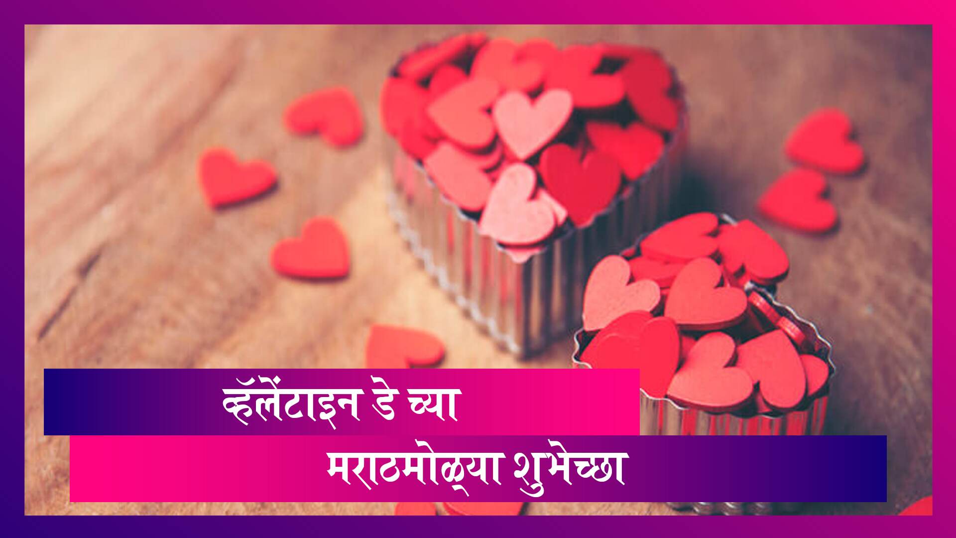 Happy Valentine’s Day शुभेच्छा देण्यासाठी खास Romantic Quotes, Greetings, Images, WhatsApp Messages