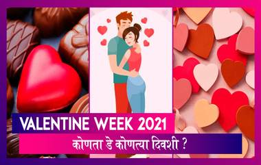 Valentine Week 2021 Calendar: Rose Day ते Valentine Day 2021 कोणता डे कधी जाणून घ्या सविस्तर