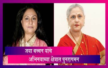 Jaya Bachchan यांचे मोठ्या पडद्यावर पुनरागमन; मराठी सिनेमात पहिल्यांदाच करणार काम