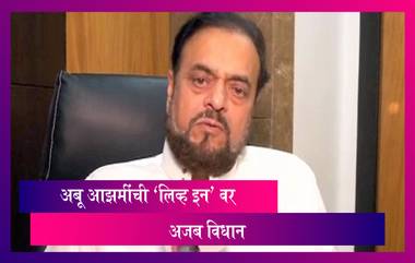 Abu Azmi: महिला वर्षभर ‘लिव्ह इन’ मध्ये राहतात आणि नंतर सांगतात बलात्कार झाला