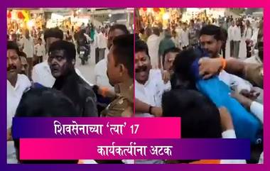 Uddhav Thackeray यांच्यावर टीका करणार्‍या भाजपा कार्यकर्त्याच्या अंगावर शाई ओतणार्‍या 17 शिवसेना कार्यकर्त्यांना अटक