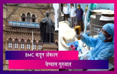 Coronavirus In Mumbai: COVID-19 रुग्णांची संख्या वाढल्याने महानगर पलिकेकडून अ‍ॅक्शन घेण्यास सुरुवात