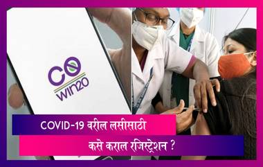 COVID-19 Vaccination in India: 1 मार्चपासून सुरु होणाऱ्या कोविड-19 लसीकरणासाठी CoWIN वर रजिस्ट्रेशन कसे कराल? जाणून घ्या