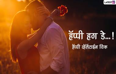 Valentine Week 2021, Hug Day HD Images: ब्रिंग इट ऑन.. चला आलिंगनाला; वापरा Greetings, Wishes, Messages, Facebook, Whatsapp Status, हग डे निमित्त आवडत्या व्यक्तीला द्या शुभेच्छा