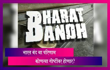 Bharat Bandh: इंधन दरवाढ,जीएसटी, ई-वे बिल विरोधात व्यापाऱ्यांकडून आज भारत बंद; पहा कोणत्या सेवांवर होणार परिणाम