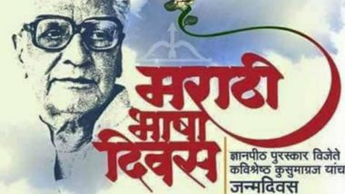 Marathi Bhasha Din 2021: 'या' कारणामुळे कवी कुसुमाग्रज यांच्या जयंती निमित्त साजरा केला जातो मराठी राजभाषा दिन!