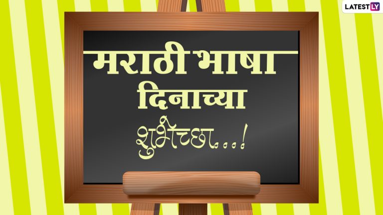 Marathi Bhasha Din 2022: मराठी भाषा दिनानिमित्त खास  शुभेच्छा संदेश, Wishes, Quotes, पाहा व्हिडीओ