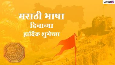 Marathi Bhasha Din 2021 Wishes: मराठी भाषा गौरव दिनाच्या शुभेच्छा Messages, WhatsApp Status द्वारे देऊन सातासमुद्रापार पसरू दे मराठी भाषेची महती