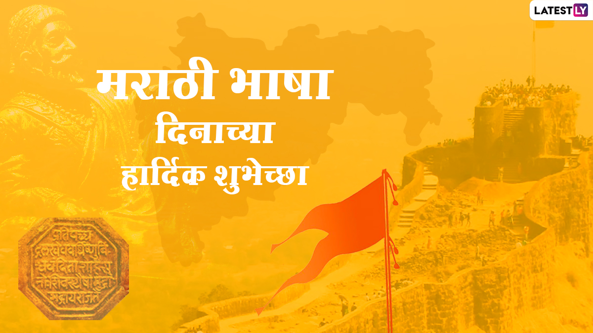 marathi bhasha din 2021 wishes मरठ भष गरव दनचय शभचछ