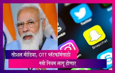 New Rules For Social Media & OTT Platform By Modi Govt: सोशल मीडिया, OTT प्लॅटफॉर्मसाठी नवी नियमावली