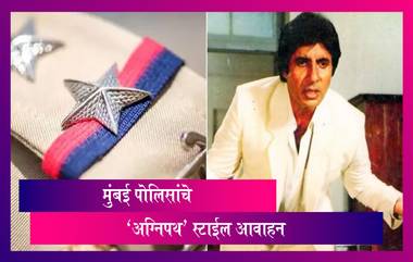 Mumbai Police यांचे हात धुण्यासाठी हटके पद्धतीचे आवाहन; ‘Agneepath’ सिनेमातील सीन शेअर करत केले ट्वीट