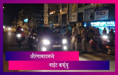 Night Curfew In Aurangabad: औरंगाबाद शहरात संचारबंदी; 14 मार्चपर्यंत रात्री 11 ते सकाळी 6 वाजेपर्यंत असेल नाईट कर्फ्यू