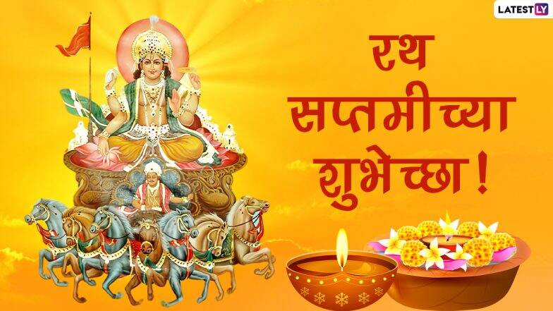 Ratha Saptami 2021 Wishes: रथ सप्तमीच्या शुभेच्छा देण्यासाठी मराठी संदेश, WhatsApp Status, Facebook Messages शेअर करत साजरी करा सूर्य जयंती