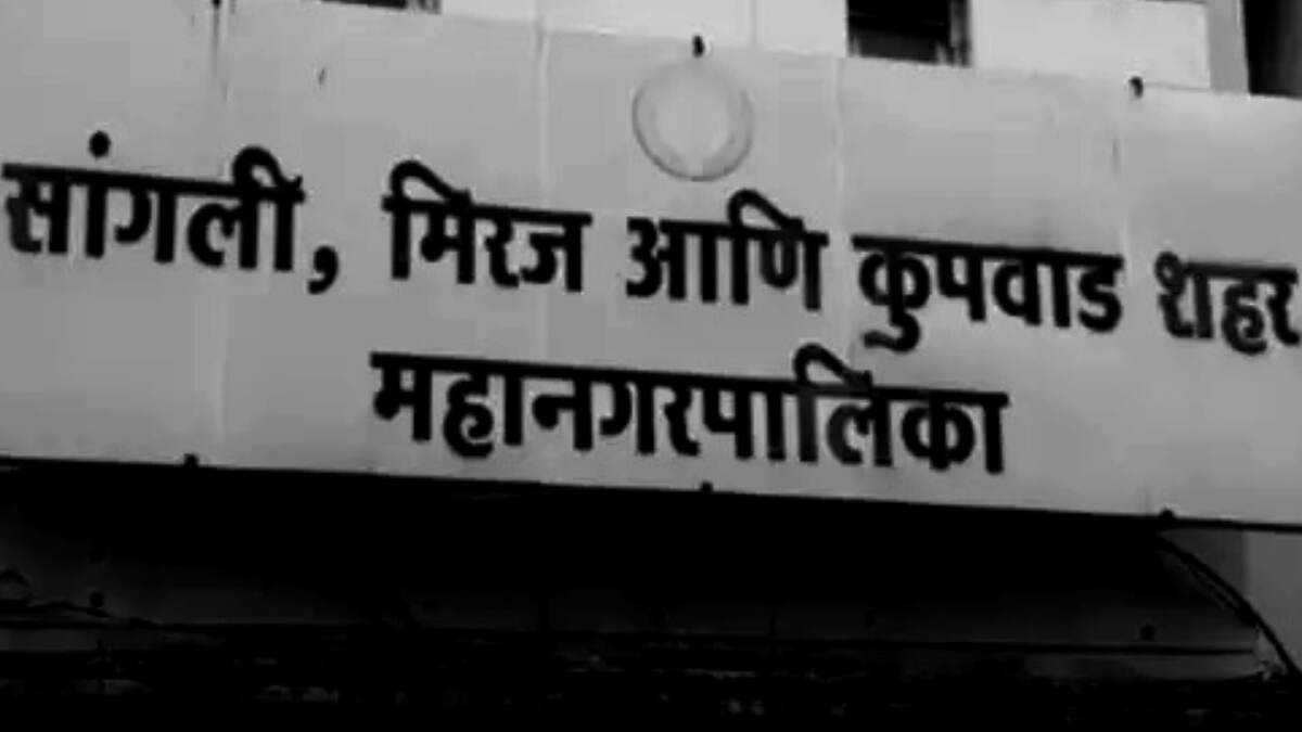 Sangli Mayor Election: सांगली महापौर पदासाठी राष्ट्रवादी काँग्रेसचा गळ, काँग्रेसची भूमिका महत्त्वपूर्ण; दिग्गजांची खलबतं