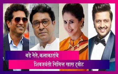 Shiv Jayanti 2021: Raj Thackeray, Urmila Matondkar & Riteish Deshmukh शिवजयंती निमित्त खास ट्वीट