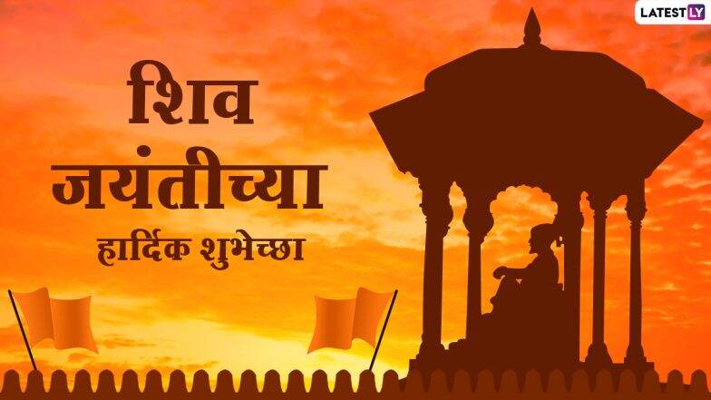 Shiv Jayanti 2021 Wishes: शिव जयंती स्टेटस, शिवगर्जना, मराठी Quotes Facebook Messages, WhatsApp Status द्वारा शेअर करत शिवप्रेमींना द्या शुभेच्छा