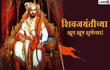 Shivaji Jayanti 2021 HD Images: शिवाजी महाराजांच्या जयंतीनिमित्त मराठी Wishes, Messages, WhatsApp Status, Images शेअर करून द्या या खास दिवसाच्या शुभेच्छा