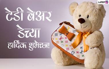 Teddy Day 2021 Wishes: टेडी डेच्या शुभेच्छा मराठमोळ्या ग्रीटिंग्स, SMS, Messages,GIFs, Images, WhatsApp Status च्या माध्यमातून देऊन खास करा यंदाचा डेटी डे!