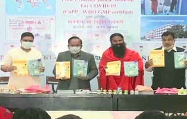 Baba Ramdev यांनी पुन्हा लॉन्च केली COVID 19  वरील  औषधं आता WHO कडून सर्टिफाईड आहे Coronil