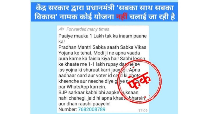 Fact Check: मोदी सरकार 'प्रधानमंत्री सबका साथ सबका विकास योजने' अंतर्गत प्रत्येकाला 1 लाख रुपयांचे वाटप करत आहे; जाणून घ्या सत्य