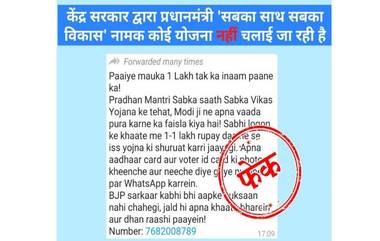 Fact Check: मोदी सरकार 'प्रधानमंत्री सबका साथ सबका विकास योजने' अंतर्गत प्रत्येकाला 1 लाख रुपयांचे वाटप करत आहे; जाणून घ्या सत्य