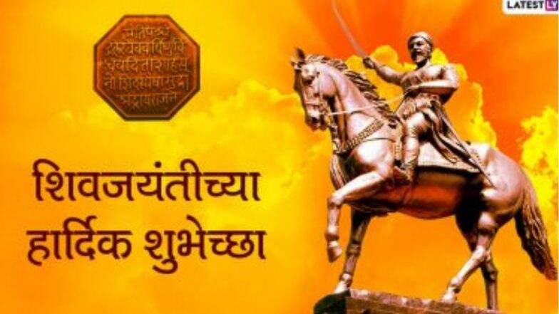 Shiv Jayanti 2021 Messages: शिवजयंती निमित्त Wishes, Quotes, WhatsApp Status द्वारे शुभेच्छा देऊन साजरा करा शिवरायांचा जन्मदिवस