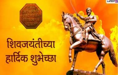 Shivaji Jayanti 2021 Messages: शिवजयंती निमित्त Wishes, Quotes, WhatsApp Status द्वारे शुभेच्छा देऊन साजरा करा शिवरायांचा जन्मदिवस