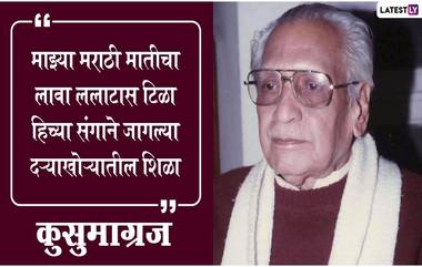 Marathi Bhasha Din 2021 Quotes: 'मराठी भाषा दिन' निमित्त कुसुमाग्रज यांचे विचार WhatsApp, Facebook वर शेअर करत मराठी भाषिकांना द्या खास शुभेच्छा!