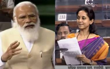 MP Supriya Sule यांनी PM Narendra Modi कडून शरद पवारांवर शेती क्षेत्रातील सुधारणांबाबत घेतलेल्या 'यू टर्न' वरील टीकेला पुराव्यानिशी खोडलं; पहा काय म्हणाल्या (Video)