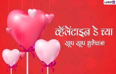 Valentine's Day 2021 Messages: व्हॅलेंटाईन डे निमित्त WhatsApp Status, SMS, Greetings, Images, Wallpapers शेअर करून आपल्या जोडीदाराचा दिवस करा खास!