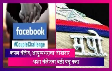 Couple Challenge: सोशल मीडियावरील चॅलेंजेस ठरू शकते धोकादायक Maharashtra Police सांनी दिला सतर्कतेचा इशारा