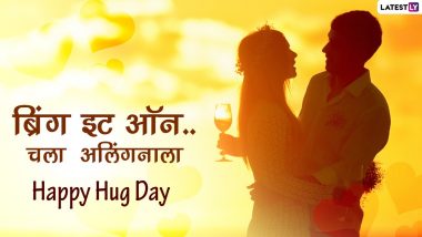 Valentine Week 2021, Hug Day Wishes: ब्रिंग इट ऑन.. चला आलिंगनाला;  SMS, Messages,GIFs, Images, WhatsApp Status च्या माध्यमातून खास व्यक्तीसोबत साजरा करा 'हग डे'