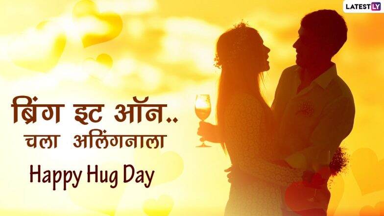 Valentine Week 2021, Hug Day Wishes: ब्रिंग इट ऑन.. चला आलिंगनाला; SMS, Messages,GIFs, Images, WhatsApp Status च्या माध्यमातून खास व्यक्तीसोबत साजरा करा 'हग डे'