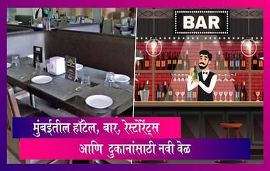 Mumbai Restaurant, Bar: मुंबई मधील हॉटेल, बार, रेस्टोरेंट्स आणि फुड कोर्ट रात्री 1 वाजेपर्यंत सुरु ठेवण्यास परवानगी