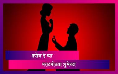 Happy Propose Day 2021 Messages: प्रपोज डे च्या निमित्ताने HD Greetings, Wishes, Messages, Facebook, Whatsapp Status