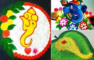 Ganesh Jayanti 2021 Rangoli Design: गणेश जयंती ला काढा 'या' सोप्या आणि आकर्षक रांगोळी डिझाईन  