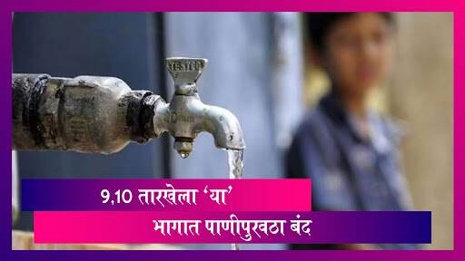 Water Cut In Mumbai: 9 आणि 10 फेब्रुवारीला माटुंगा आणि 'या' भागात पाणीपुरवठा बंद